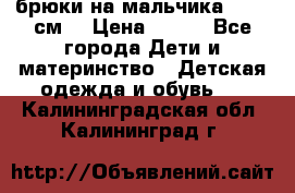 брюки на мальчика 80-86 см. › Цена ­ 250 - Все города Дети и материнство » Детская одежда и обувь   . Калининградская обл.,Калининград г.